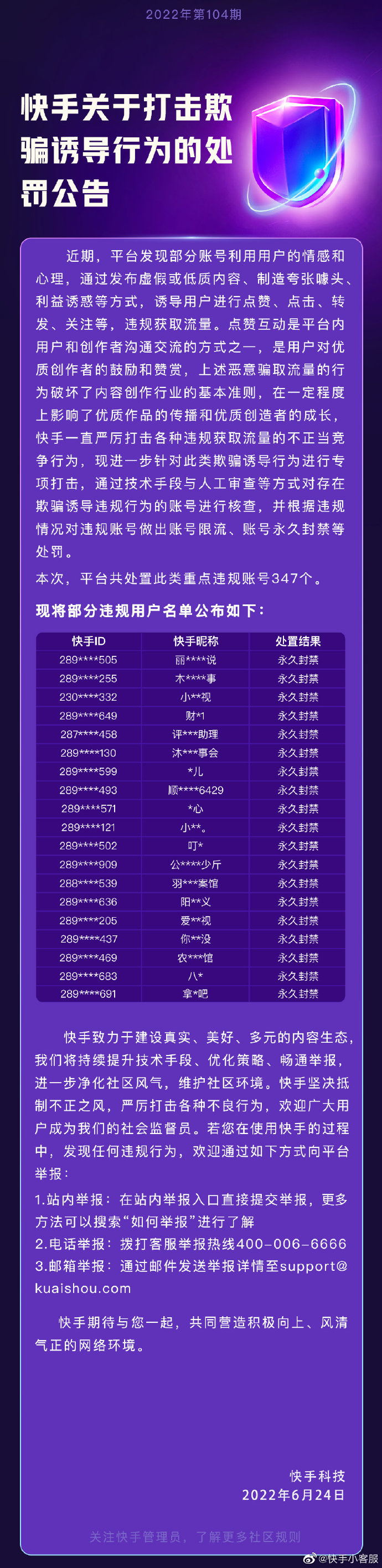 快手关于打击欺骗诱导行为的处罚公告
