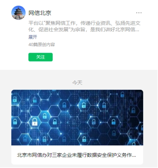 因造成部分数据泄露，北京市网信办对三家企业作出行政处罚