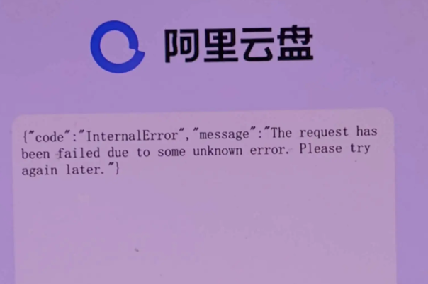 阿里云崩了，阿里云盘、天猫精灵、饿了么等无法使用（更新：已全面恢复）