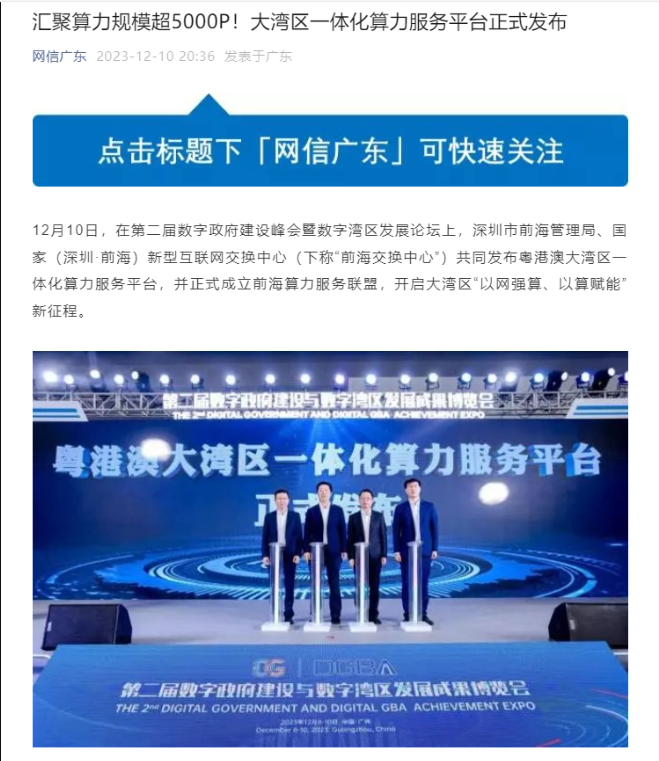 粤港澳大湾区一体化算力服务平台正式发布：算力规模超 5000P，华为等公司宣布成立前海算力服务联盟