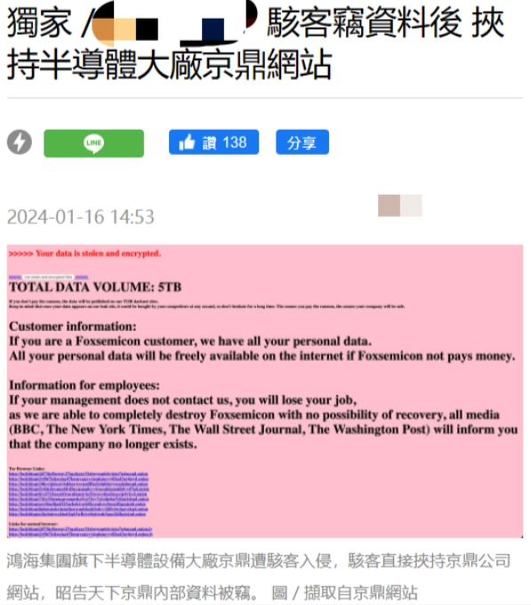 黑客入侵鸿海旗下半导体设备大厂京鼎，直接在官网威胁公开数据