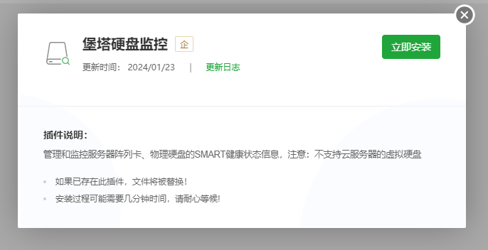 堡塔硬盘监控插件介绍