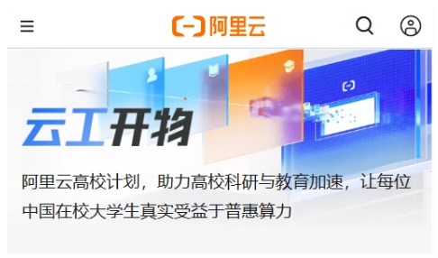 阿里云推出“云工开物”计划，给中国所有在校大学生每人送一台云服务器