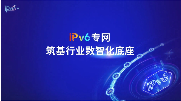 中国 IPv6 专网产业论坛 11 月 17 日在北京召开，将发布《IPv6 专网技术白皮书》